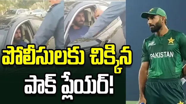 ట్రాఫిక్ నిబంధనలు ఉల్లంఘించిన పాకిస్థాన్ స్టార్ ప్లేయర్