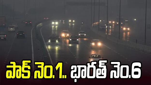 పాకిస్థాన్ నెం.1.. భారత్ నెం.6.. అత్యంత కాలుష్యకారక దేశాల జాబితా ఇదే.. 