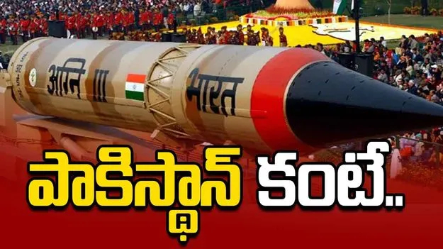 భారత్ వద్ద 190 అణ్వాయుధాలు.. పాకిస్థాన్ దగ్గర ఎన్ని ఉన్నాయంటే.. 