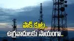పాక్ కుట్ర.. ఉగ్రవాదులకు సాయంగా భారత్‌లోకి టెలికం సిగ్నల్స్ 