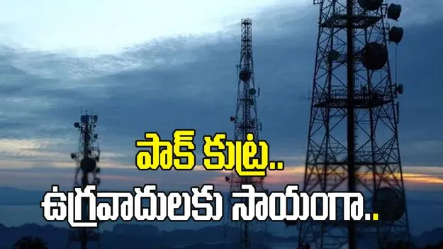 పాక్ కుట్ర.. ఉగ్రవాదులకు సాయంగా భారత్‌లోకి టెలికం సిగ్నల్స్ 