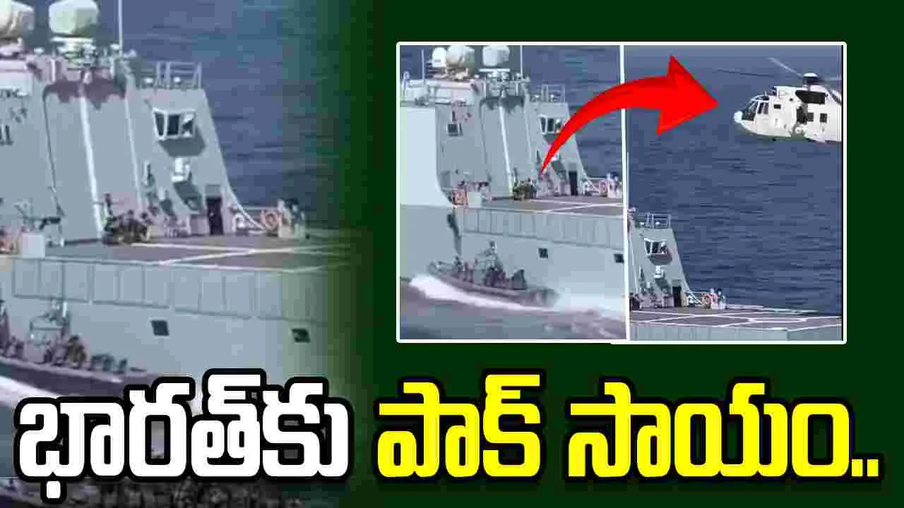 సముద్రంలో చిక్కుకున్న భారత నౌక.. రక్షించిన పాకిస్థాన్
