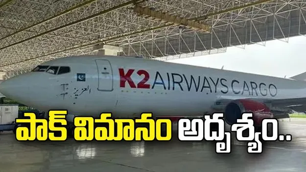 అదృశ్యమైన పాకిస్థాన్ కార్గో విమానం.. అరేబియా సముద్రం‌లో గాలింపు.. 