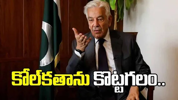 కోల్‌కతానూ కొట్టగలం.. పాక్ విదేశాంగ మంత్రి వివాదాస్పద వ్యాఖ్యలు.. 