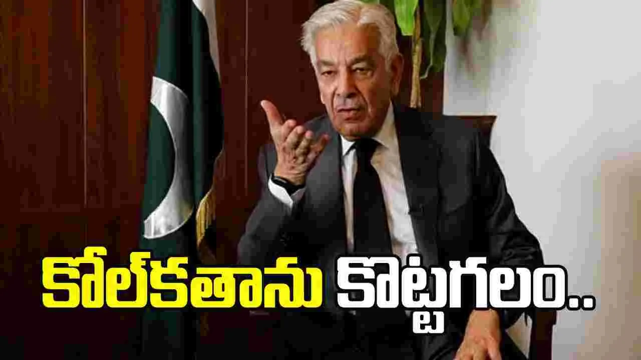 కోల్‌కతానూ కొట్టగలం.. పాక్ విదేశాంగ మంత్రి వివాదాస్పద వ్యాఖ్యలు.. 