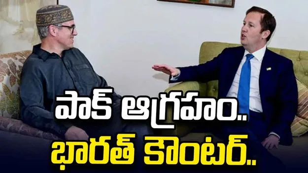 అవి అలాగే ఉన్నాయి, అలాగే ఉంటాయి.. పాకిస్థాన్‌ ఆగ్రహంపై భారత్ స్పందన.. 