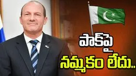 పాకిస్థాన్‌పై మాకు నమ్మకం లేదు.. ఇజ్రాయెల్ రాయబారి సంచలన వ్యాఖ్యలు.. 