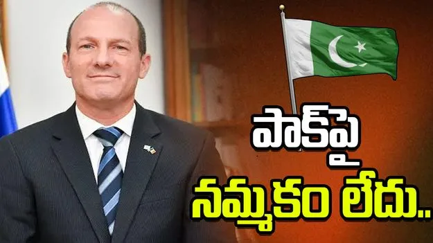 పాకిస్థాన్‌పై మాకు నమ్మకం లేదు.. ఇజ్రాయెల్ రాయబారి సంచలన వ్యాఖ్యలు.. 