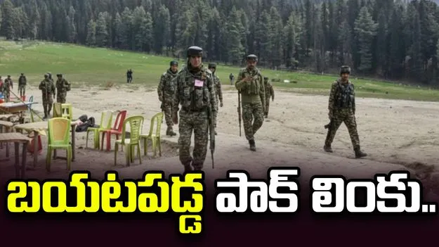 పహల్గామ్ ఉగ్రదాడి కేసులో కీలక ఆధారాలు.. బయటపడ్డ పాకిస్థాన్ బ్యాంక్ లింకు..