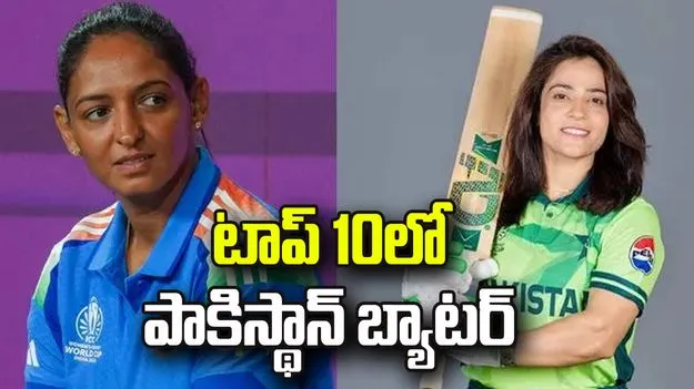 ఐసీసీ వన్డే ర్యాంకింగ్స్: హర్మన్‌ప్రీత్ కౌర్‌కు షాక్.. టాప్ 10లో పాకిస్థాన్ బ్యాటర్