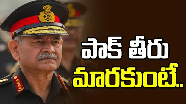 పాక్ తీరు మారకుంటే.. చరిత్రలో కలిసిపోతుంది: భారత ఆర్మీ చీఫ్