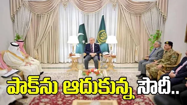 మరోసారి పాకిస్థాన్‌ను ఆదుకున్న సౌదీ అరేబియా.. మూడు బిలియన్ డాలర్ల సహాయం.. 