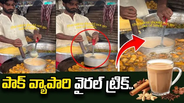 పాక్ వ్యాపారి వినూత్న ట్రిక్ వైరల్.. పకోడీలు వేస్తూనే టీ తయారీ.. 