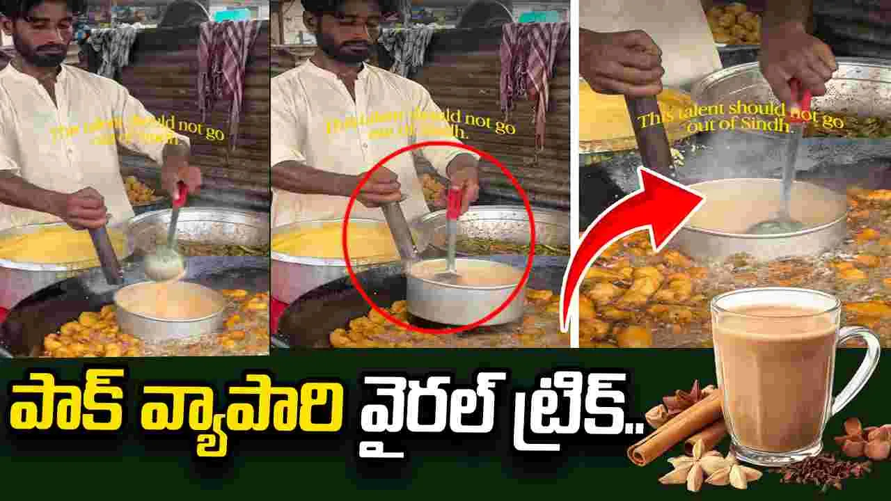 పాక్ వ్యాపారి వినూత్న ట్రిక్ వైరల్.. పకోడీలు వేస్తూనే టీ తయారీ.. 
