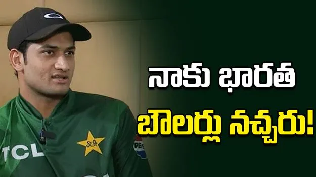 నాకు భారత బౌలర్లు నచ్చరు.. పాకిస్థాన్ క్రికెటర్ వివాదాస్పద వ్యాఖ్యలు