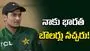 నాకు భారత బౌలర్లు నచ్చరు.. పాకిస్థాన్ క్రికెటర్ వివాదాస్పద వ్యాఖ్యలు