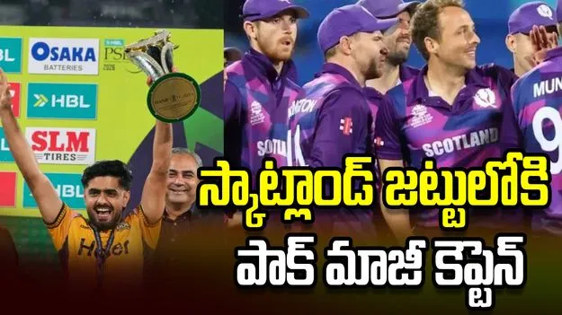 స్కాట్లాండ్‌ జట్టులో చేరిన బాబర్ ఆజం క్లోజ్ ఫ్రెండ్