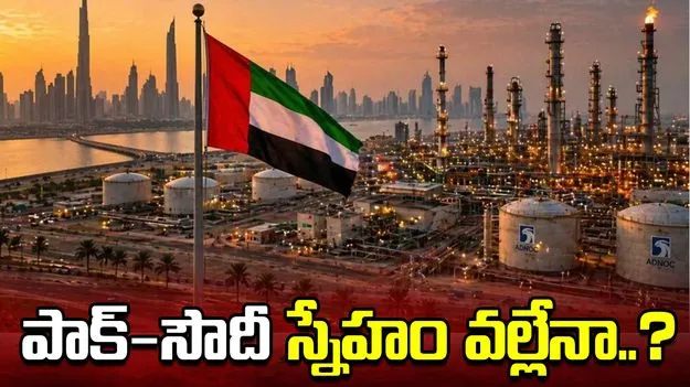 ఒపెక్ నుంచి యూఏఈ నిష్క్రమణ.. పాక్-సౌదీ స్నేహం కూడా ఒక కారణమా.. 