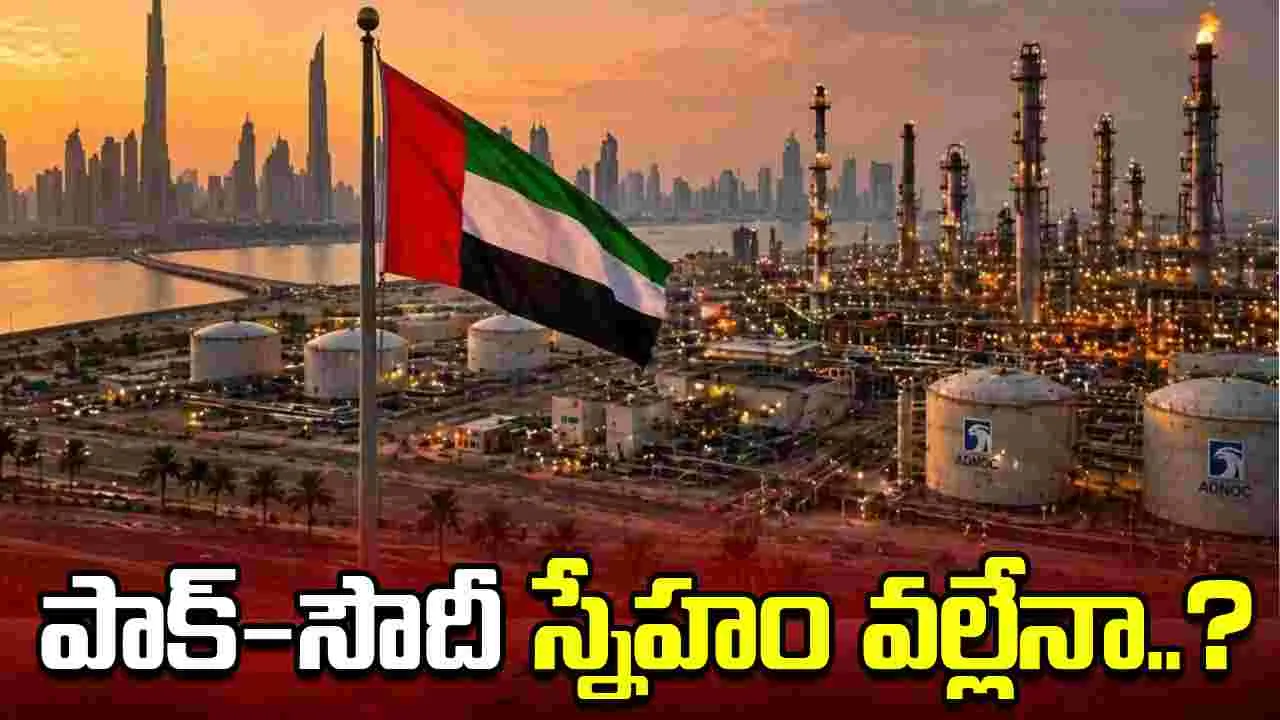 ఒపెక్ నుంచి యూఏఈ నిష్క్రమణ.. పాక్-సౌదీ స్నేహం కూడా ఒక కారణమా..