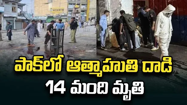 పాక్‌లో ఆత్మాహుతి దాడి.. 14 మంది దుర్మరణం