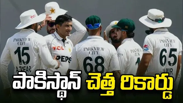  పాకిస్థాన్ చెత్త రికార్డు.. విదేశీ గడ్డపై వరుసగా ఎనిమిదో పరాజయం