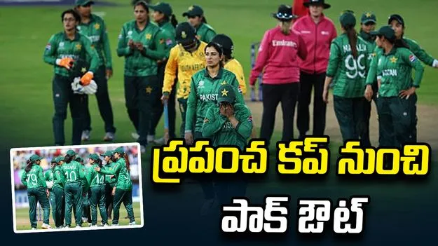 మహిళల టీ20 ప్రపంచ కప్: టోర్నీ నుంచి పాకిస్థాన్ ఔట్