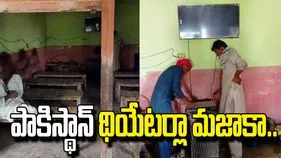 పాకిస్థాన్‌లో థియేటర్లు ఇలా ఉంటాయా! నెటిజన్ల షాకింగ్ రియాక్షన్.. 