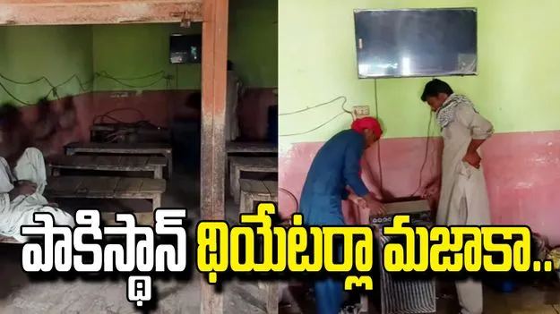 పాకిస్థాన్‌లో థియేటర్లు ఇలా ఉంటాయా! నెటిజన్ల షాకింగ్ రియాక్షన్.. 