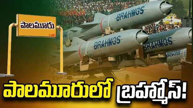 పాలమూరులో బ్రహ్మోస్‌!