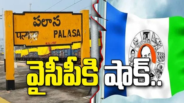 పలాసలో వైసీపీకి షాక్.. టీడీపీలోకి 300 కుటుంబాలు..