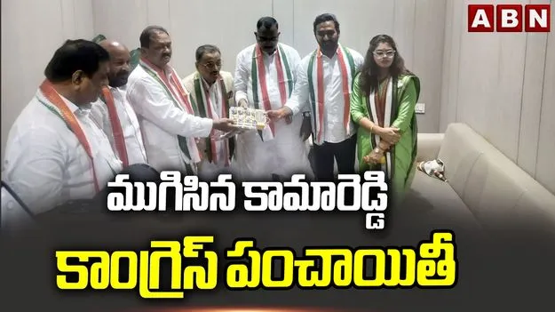 ముగిసిన కామారెడ్డి కాంగ్రెస్ పంచాయితీ..  షబ్బీర్ అలీ, చంద్రశేఖర్‌రెడ్డి రాజీ