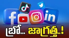 బ్రో... జాగ్రత్త..! సోషల్‌ మీడియాలో రెచ్చగొడితే జైలుకే