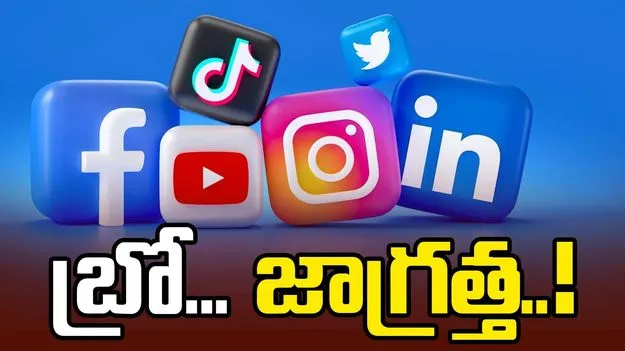 బ్రో... జాగ్రత్త..! సోషల్‌ మీడియాలో రెచ్చగొడితే జైలుకే