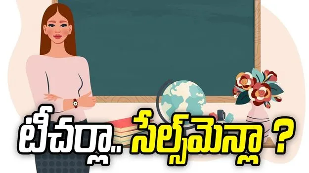 టీచర్లా.. సేల్స్‌మెన్లా ?