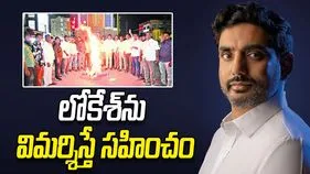 లోకేశ్‌ను విమర్శిస్తే సహించం
