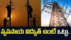 సాకులతో కోతలు.. వ్యవసాయ విద్యుత్‌ ఉంటే ఒట్టు