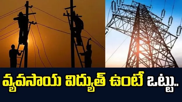 సాకులతో కోతలు.. వ్యవసాయ విద్యుత్‌ ఉంటే ఒట్టు