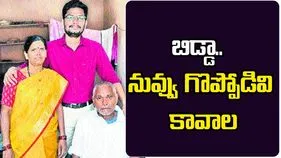 బిడ్డా.. నువ్వు గొప్పోడివి కావాల