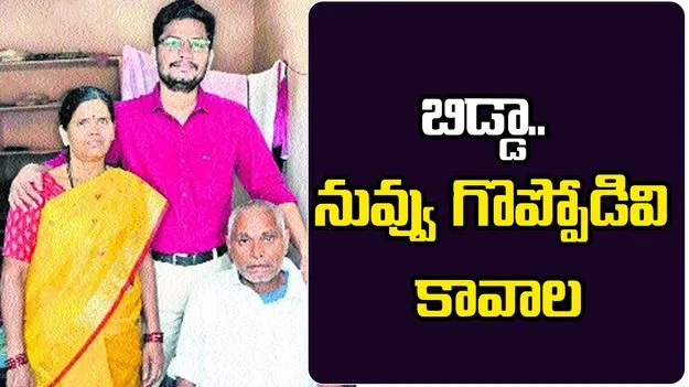 బిడ్డా.. నువ్వు గొప్పోడివి కావాల