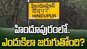 హిందూపురంలో.. ఎందుకిలా జరుగుతోంది?