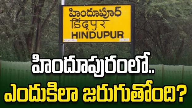 హిందూపురంలో.. ఎందుకిలా జరుగుతోంది?