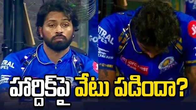 ముంబై జట్టుతో కలవని హార్దిక్ పాండ్య.. కెప్టెన్సీపై వేటు పడిందా?