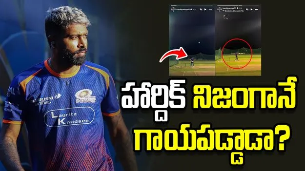 నెట్స్‌లో అర్ధరాత్రి ప్రాక్టీస్ చేసిన హార్దిక్ పాండ్య.. వీడియో వైరల్