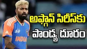అఫ్గానిస్థాన్‌తో వన్డే సిరీస్‌కు పాండ్య దూరం 