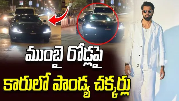 వీడియో: స్పీడ్ బ్రేకర్ దాటేందుకు ఇబ్బంది పడిన పాండ్య ఫెరారీ కారు..