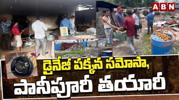 నల్లబడిన నూనెతో పానీపూరీలు.. అత్తాపూర్‌లో అక్రమ ఫుడ్ ఎస్టాబ్లిష్మెంట్ సీజ్