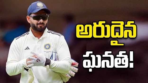 ధోని సరసన పంత్.. టెస్టుల్లో అరుదైన ఘనత