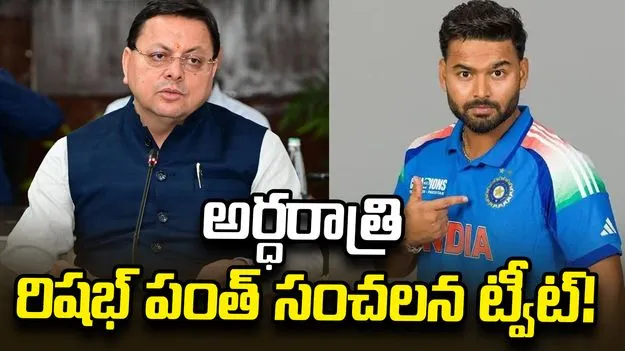 స్థలం గిఫ్ట్‌గా ఇస్తే బాగుంటుంది.. ఉత్తరాఖండ్ సీఎంను ట్యాగ్ చేసి పంత్ ట్వీట్