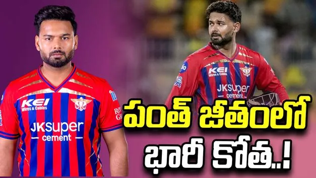 ఢిల్లీ క్యాపిటల్స్‌ కోసం 'రిషభ్ పంత్' భారీ త్యాగం.. ఏకంగా 12 కోట్లు డౌన్!
