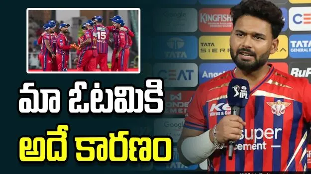 ఐపీఎల్ 2026: ముంబై చేతిలో ఓటమిపై స్పందించిన పంత్..